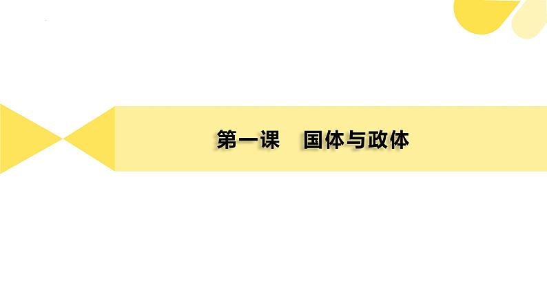 【期末综合备考】2022-2023学年 统编版高二政治选择性必修1-第一单元 各具特色的国家（复习课件）07