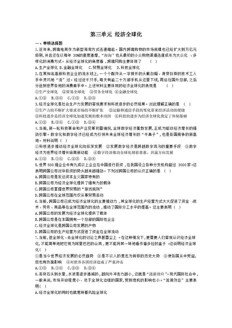 【期末综合备考】2022-2023学年 统编版高二政治选择性必修1-第三单元 经济全球化 （单元检测题）01