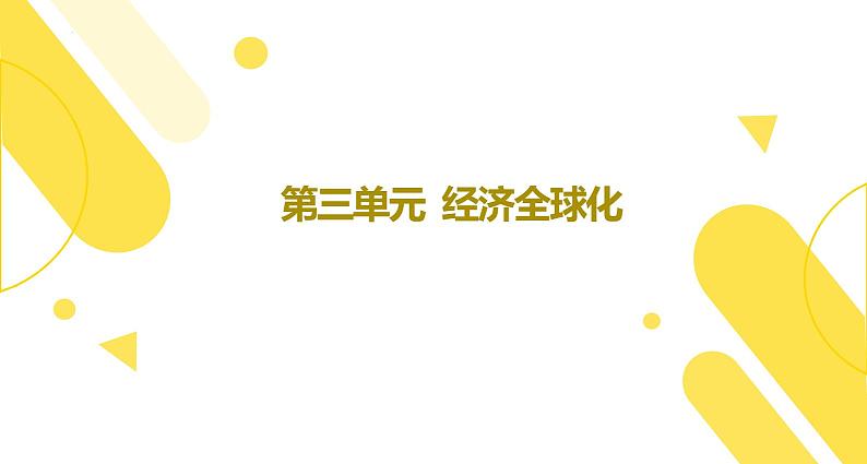 【期末综合备考】2022-2023学年 统编版高二政治选择性必修1-第三单元 经济全球化（复习课件）第2页