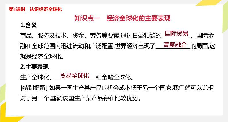 【期末综合备考】2022-2023学年 统编版高二政治选择性必修1-第三单元 经济全球化（复习课件）第8页