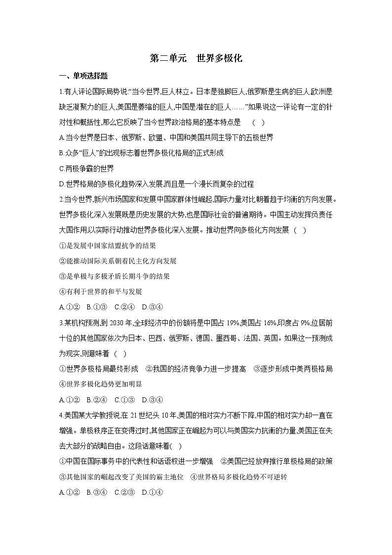 【期末综合备考】2022-2023学年 统编版高二政治选择性必修1-第二单元 世界多极化（单元检测题）01