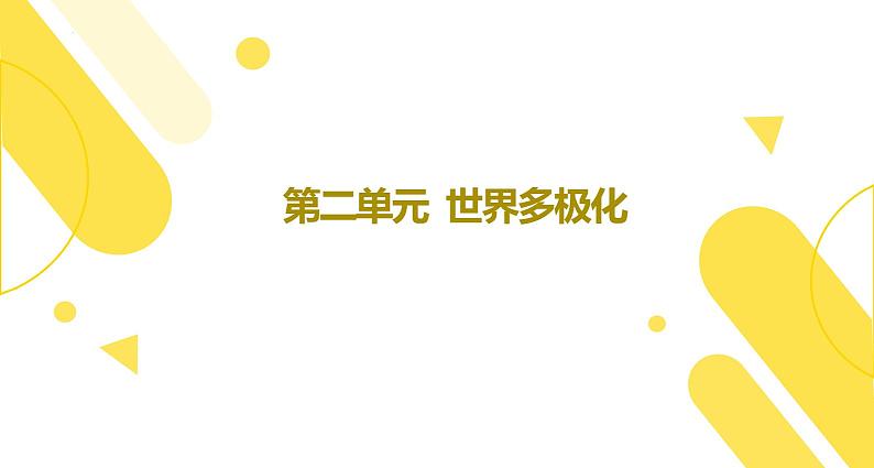 【期末综合备考】2022-2023学年 统编版高二政治选择性必修1-第二单元 世界多极化（复习课件）02