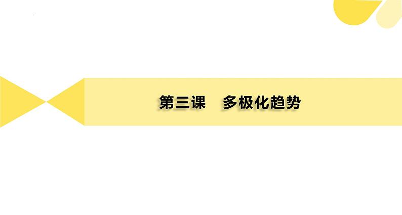 【期末综合备考】2022-2023学年 统编版高二政治选择性必修1-第二单元 世界多极化（复习课件）07