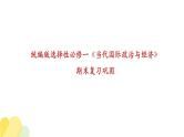 【期末综合备考】2022-2023学年 统编版高二政治选择性必修1-第四单元 国际组织（复习课件）