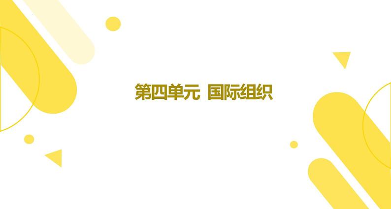 【期末综合备考】2022-2023学年 统编版高二政治选择性必修1-第四单元 国际组织（复习课件）第2页