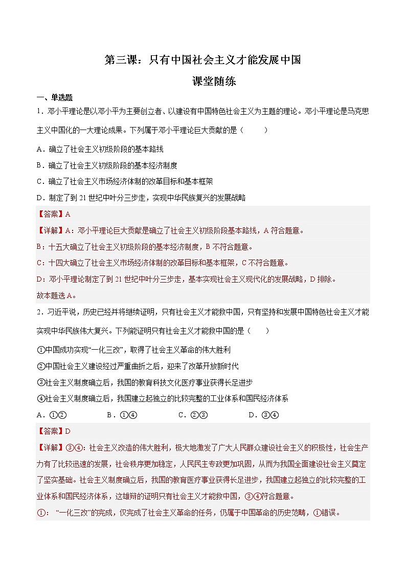 第三课 只有中国社会主义才能发展中国 （课堂随练）（解析版）第1页