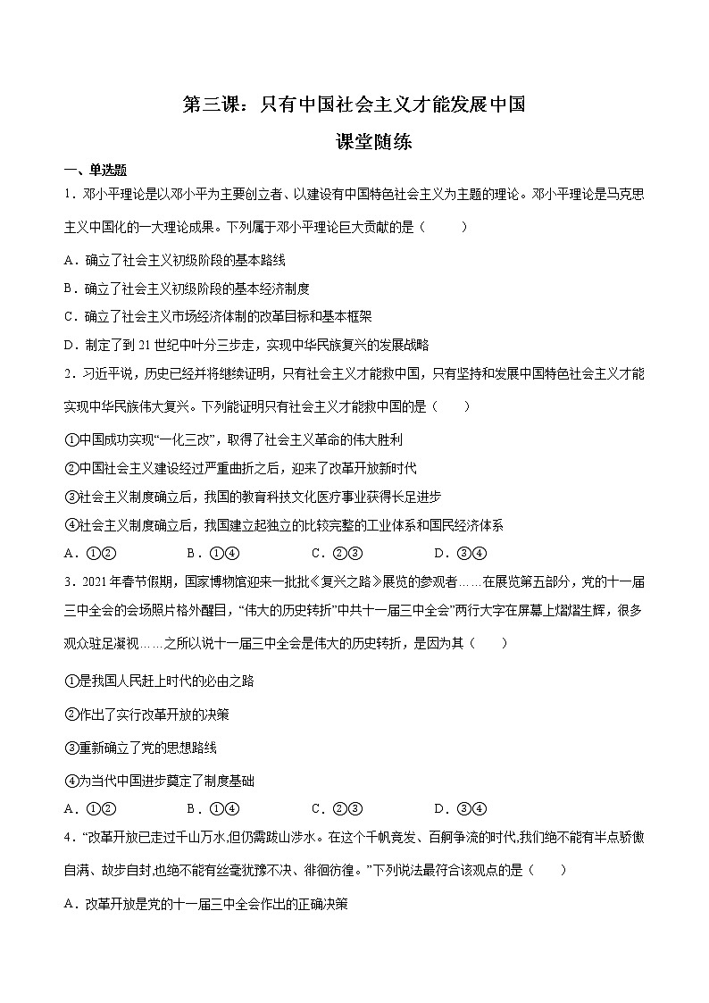 第三课 只有中国社会主义才能发展中国 （课堂随练）（原卷版）第1页