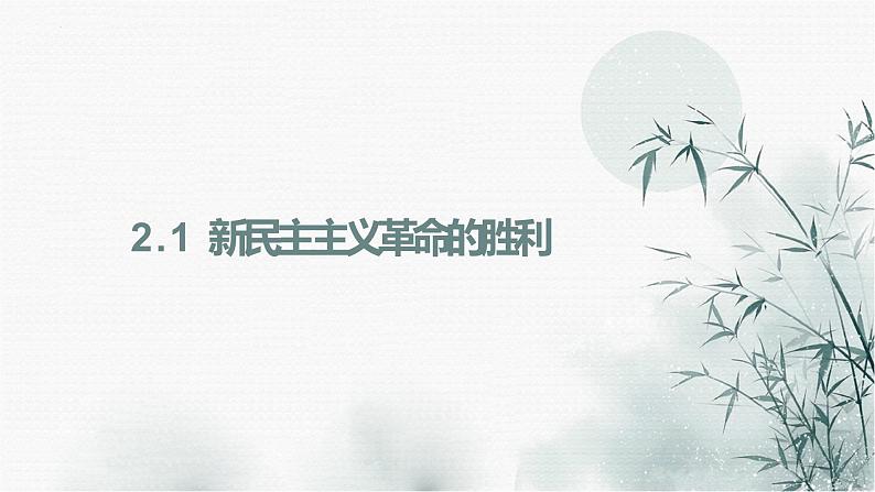 【期末综合备考】2022-2023学年 统编版高一政治必修1-第二课 只有社会主义才能救中国 （课件）第4页