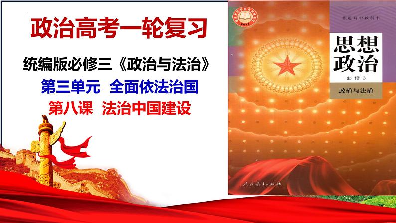 第八课 法治中国建设 课件-2023届高考政治一轮复习统编版必修三政治与法治01