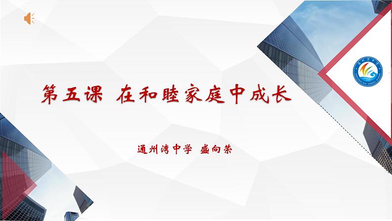 第五课 在和睦家庭中成长 课件-2023届高考政治一轮复习统编版选择性必修二法律与生活第1页