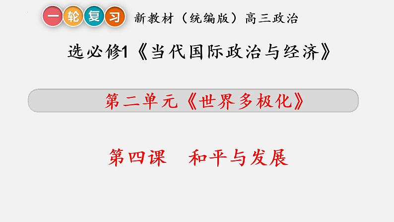 第四课 和平与发展 课件-2023届高考政治一轮复习统编版选择性必修一当代国际政治与经济第2页