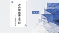 政府措施类主观题分析 课件-2023届高考政治一轮复习人教版必修二政治生活