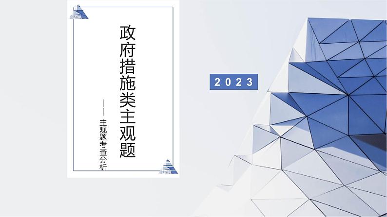 政府措施类主观题分析 课件-2023届高考政治一轮复习人教版必修二政治生活01