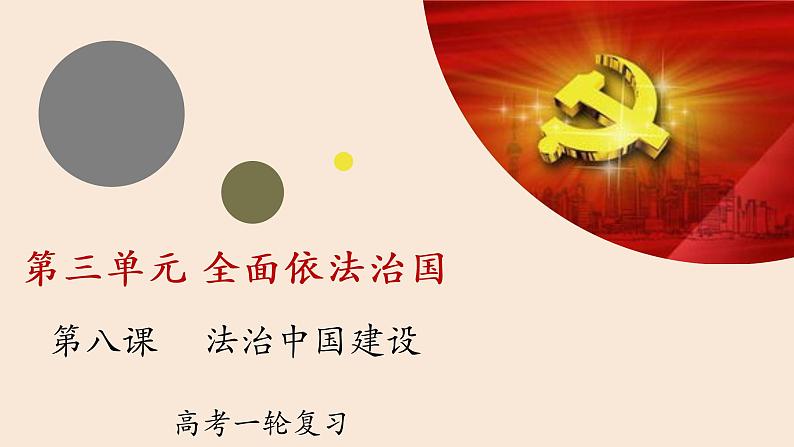 第八课 法治中国建设课件-2023届高考政治一轮复习统编版必修三政治与法治第2页