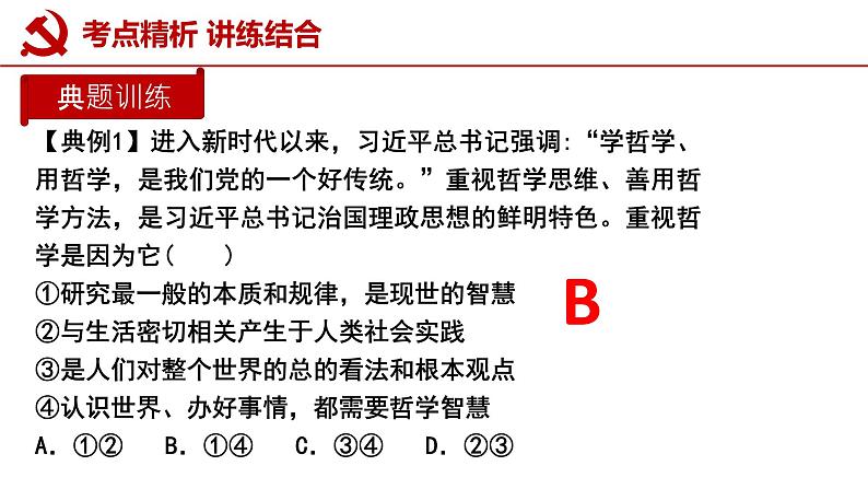 第一课 时代精神的精华 课件-2023届高考政治一轮复习统编版必修四哲学与文化第8页