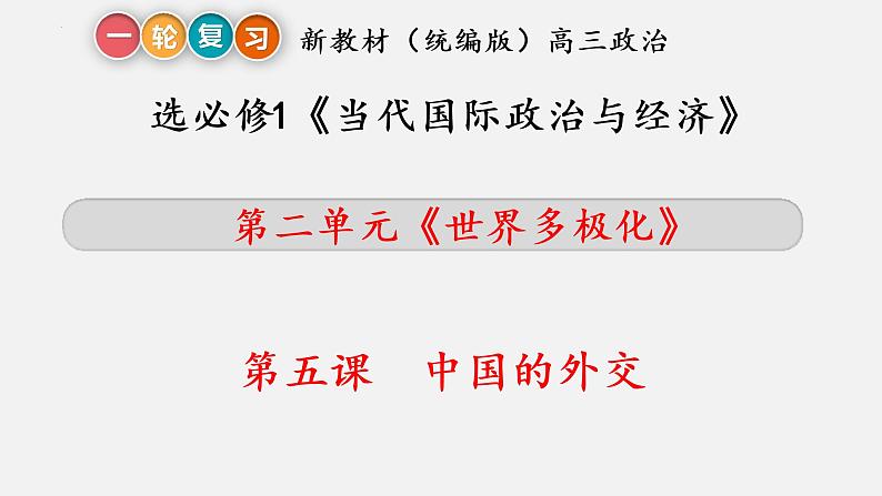 第五课 中国的外交 课件-2023届高考政治一轮复习统编版选择性必修一当代国际政治与经济02