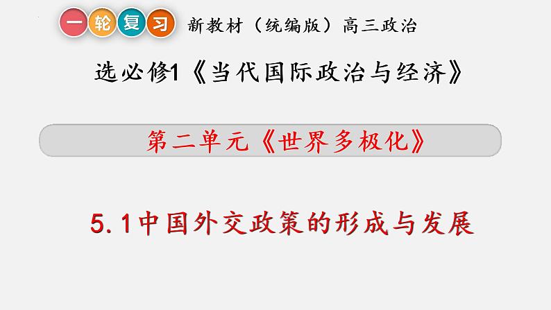 第五课 中国的外交 课件-2023届高考政治一轮复习统编版选择性必修一当代国际政治与经济05