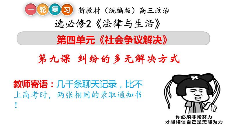 第九课 纠纷的多元解决方式 课件-2023届高考政治一轮复习统编版选择性必修二法律与生活03