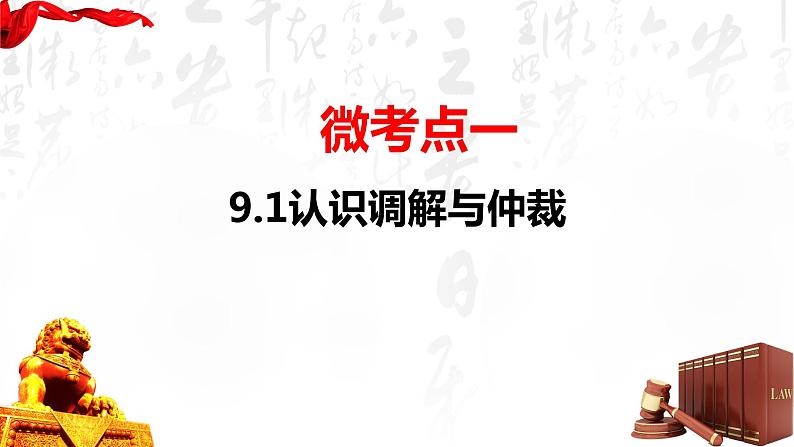 第九课 纠纷的多元解决方式 课件-2023届高考政治一轮复习统编版选择性必修二法律与生活06