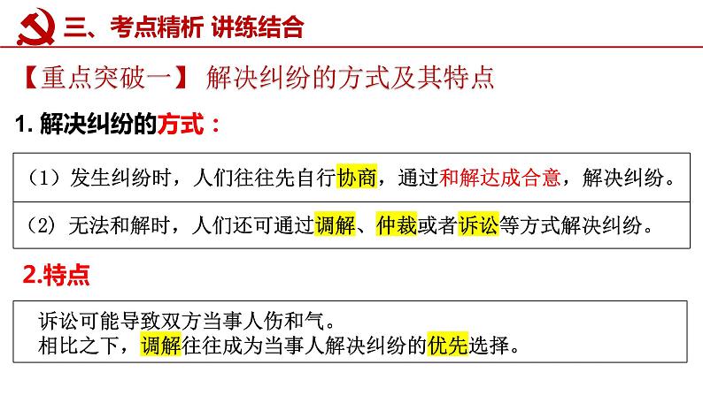 第九课 纠纷的多元解决方式 课件-2023届高考政治一轮复习统编版选择性必修二法律与生活07