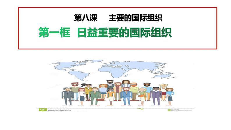 第八课 主要的国际组织 课件-2023届高考政治一轮复习统编版选择性必修一当代国际政治与经济02