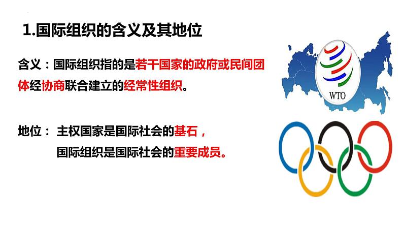 第八课 主要的国际组织 课件-2023届高考政治一轮复习统编版选择性必修一当代国际政治与经济04