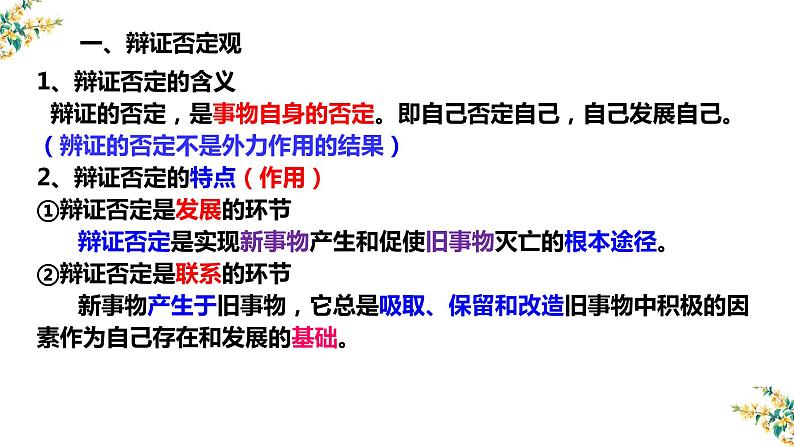 10.1 树立创新意识是唯物辩证法的要求 课件-2023届高考政治一轮复习人教版必修四生活与哲学03