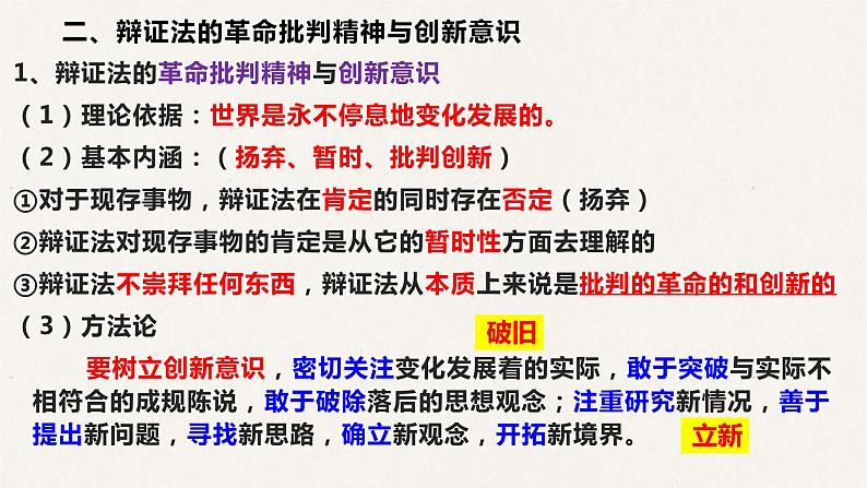 10.1 树立创新意识是唯物辩证法的要求 课件-2023届高考政治一轮复习人教版必修四生活与哲学06