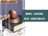 第四单元  社会争议解决课件-2023届高考政治一轮复习统编版选择性必修二法律与生活