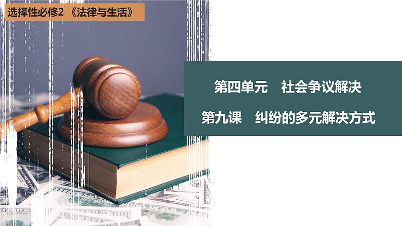 第四单元  社会争议解决课件-2023届高考政治一轮复习统编版选择性必修二法律与生活02