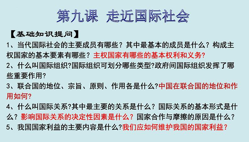 第九课 走近国际社会课件-2023届高考政治一轮复习人教版必修二政治生活第2页