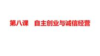 第八课 自主创业与诚信经营 课件-2023届高考政治一轮复习统编版选择性必修二法律与生活