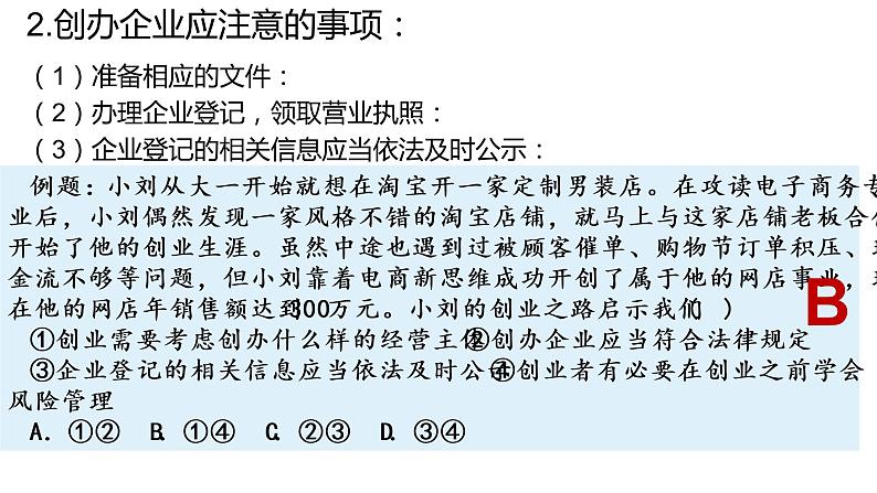 第八课 自主创业与诚信经营 课件-2023届高考政治一轮复习统编版选择性必修二法律与生活第5页