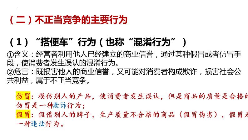 第八课 自主创业与诚信经营 课件-2023届高考政治一轮复习统编版选择性必修二法律与生活第6页