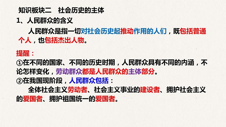 11.2 社会历史的主体课件-2023届高考政治一轮复习人教版必修四生活与哲学02