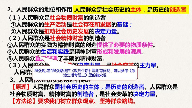 11.2 社会历史的主体课件-2023届高考政治一轮复习人教版必修四生活与哲学03