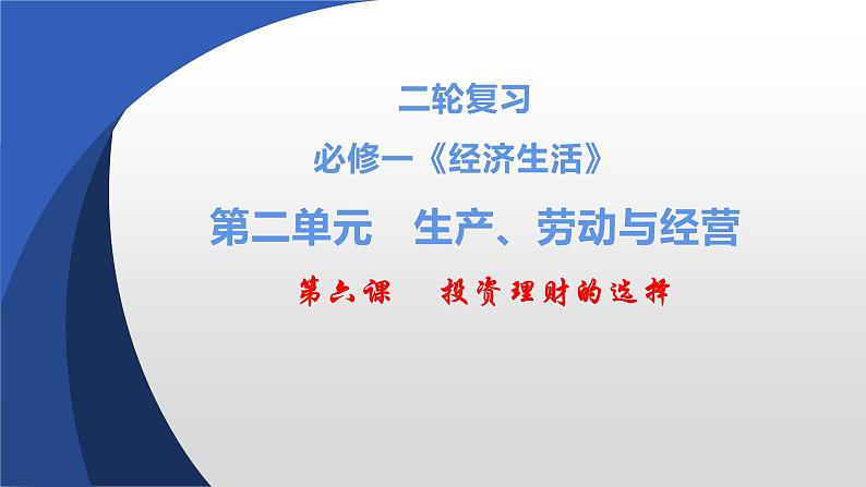 第六课 投资理财的选择 课件-2023届高考政治二轮复习人教版必修一经济生活01