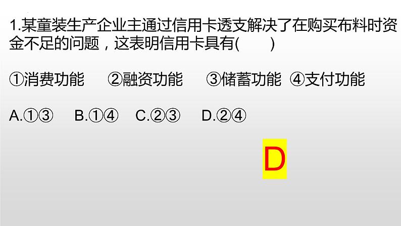 第六课 投资理财的选择 课件-2023届高考政治二轮复习人教版必修一经济生活04