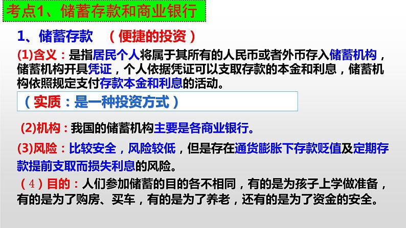 第六课 投资理财的选择 课件-2023届高考政治二轮复习人教版必修一经济生活07