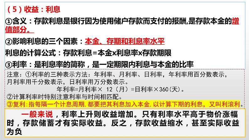 第六课 投资理财的选择 课件-2023届高考政治二轮复习人教版必修一经济生活08