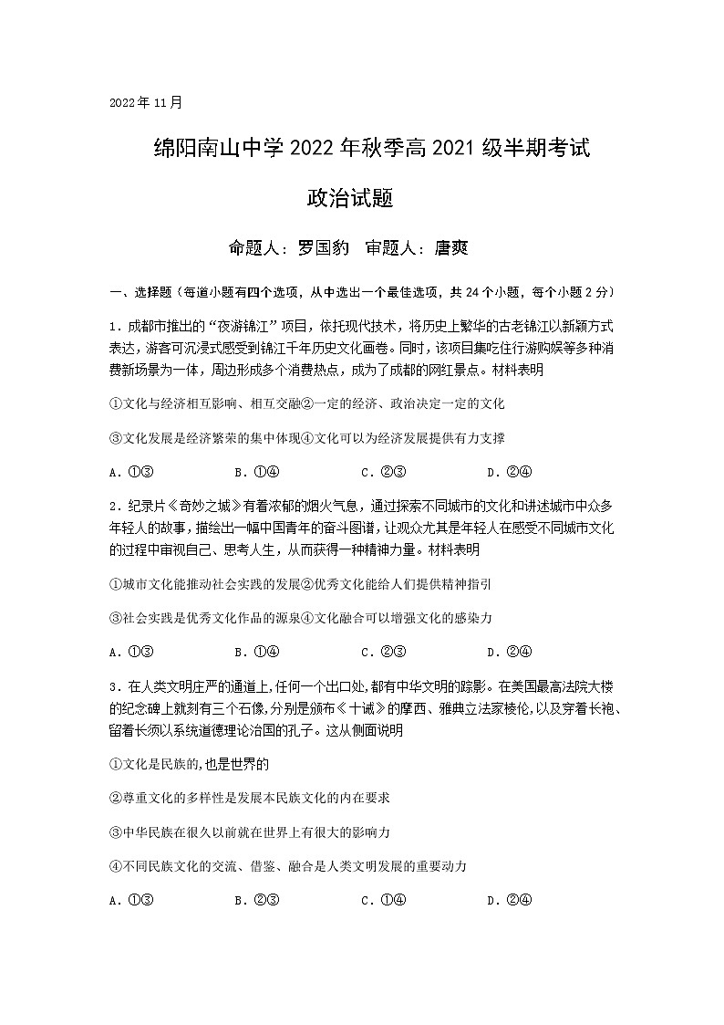 四川省绵阳南山中学2022-2023学年高二上学期期中考试政治试题含答案第1页