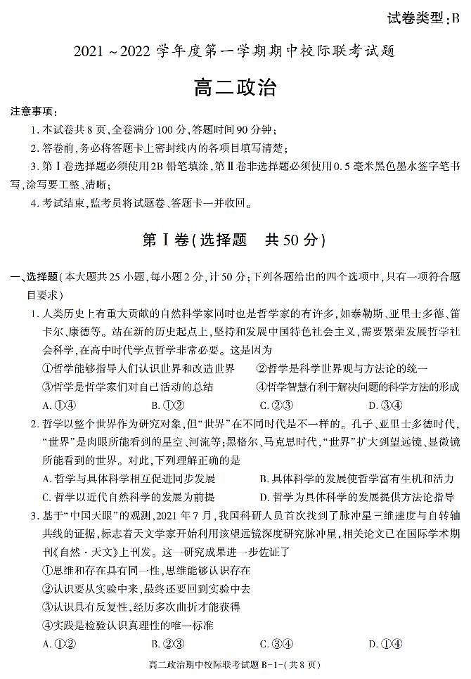 陕西省汉中市2021-2022学年高二上学期期中校际联考政治试题（B卷）第1页