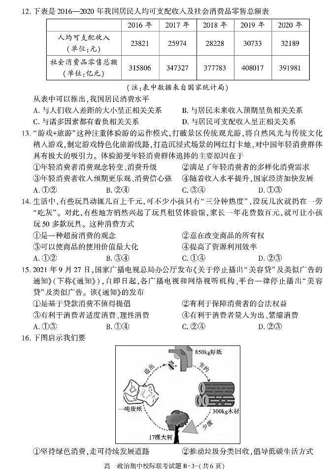 陕西省汉中市2021-2022学年高一上学期期中联考政治试题B卷03