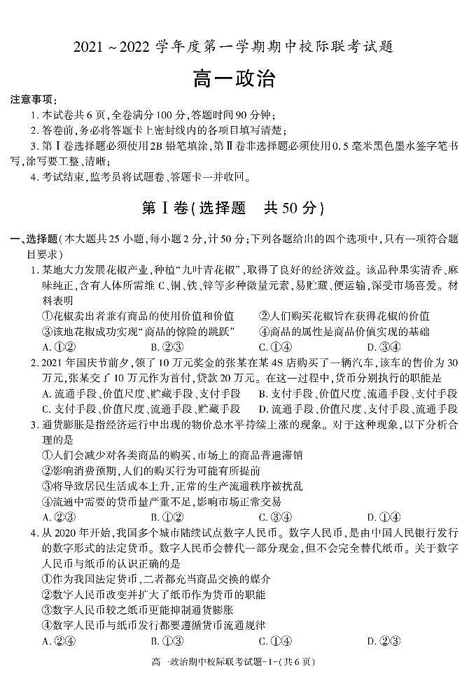 陕西省汉中市2021-2022学年高一上学期期中校际联考政治试题01
