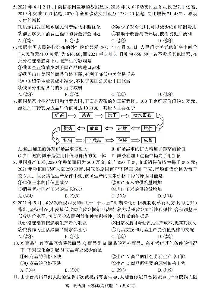 陕西省汉中市2021-2022学年高一上学期期中校际联考政治试题02