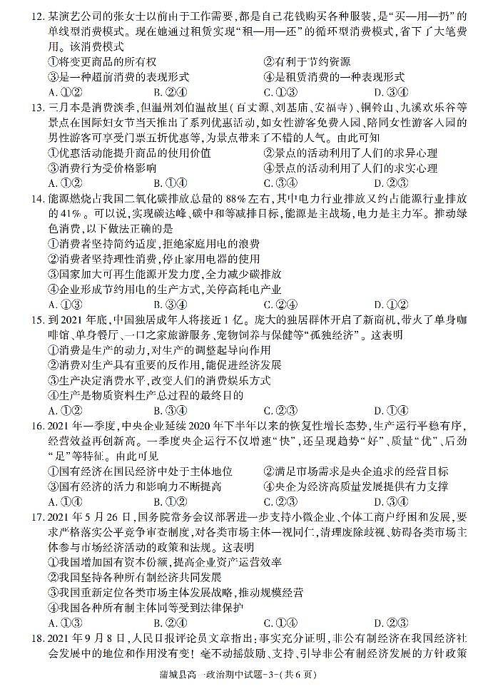 陕西省渭南市蒲城县2021-2022学年高一上学期期中考试政治试题03