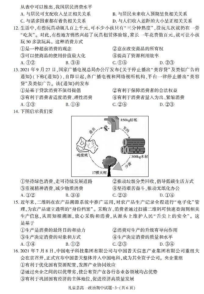 陕西省咸阳市礼泉县2021-2022学年高一上学期期中考试政治试题03
