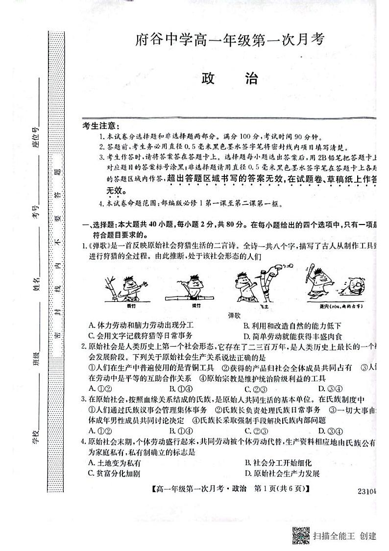 陕西省榆林市府谷中学2022-2023学年高一上学期第一次月考政治试题第1页