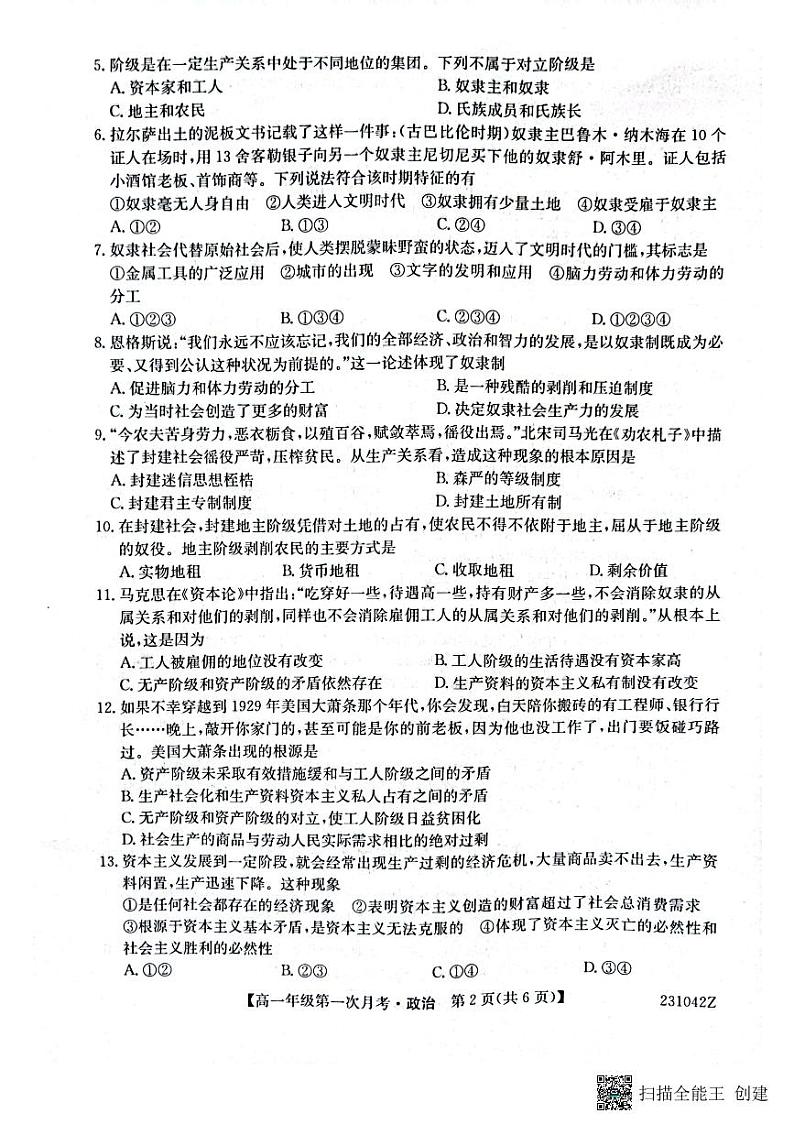 陕西省榆林市府谷中学2022-2023学年高一上学期第一次月考政治试题第2页