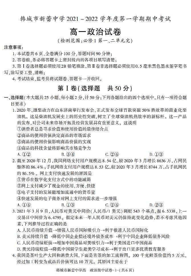 陕西省渭南市韩城市新蕾中学2021-2022学年高一上学期期中考试政治试卷第1页